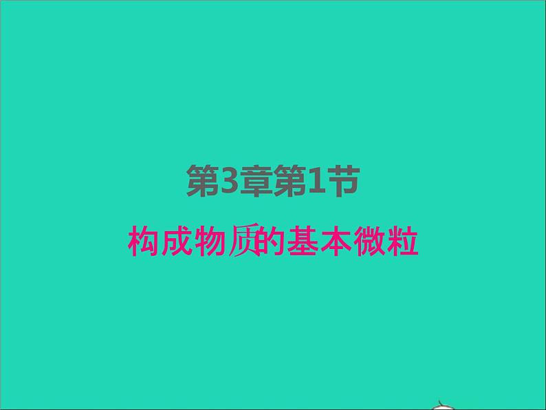 2022九年级化学上册第三章物质构成的奥秘第1节构成物质的基本微粒课件新版沪教版01