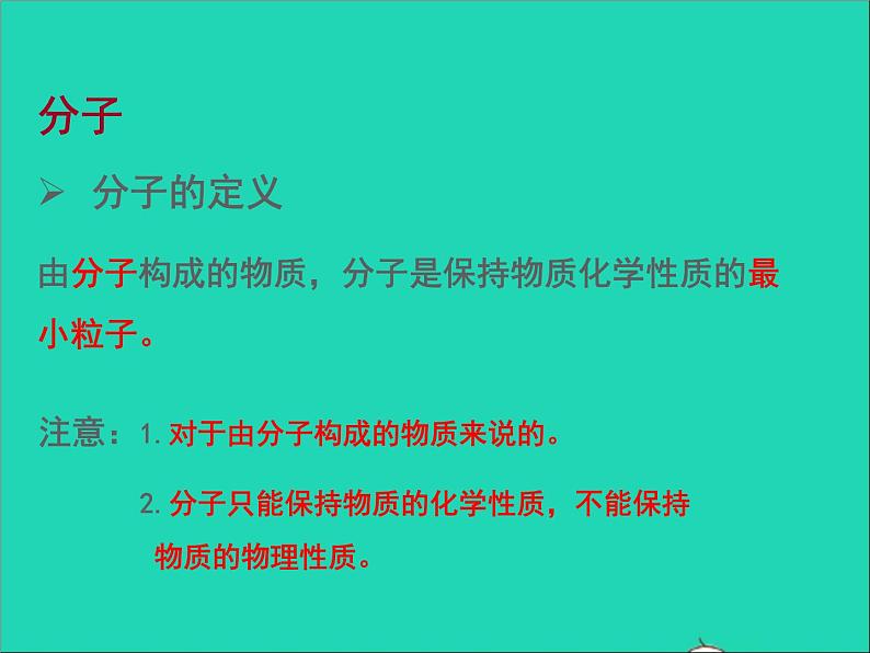 2022九年级化学上册第三章物质构成的奥秘第1节构成物质的基本微粒课件新版沪教版07