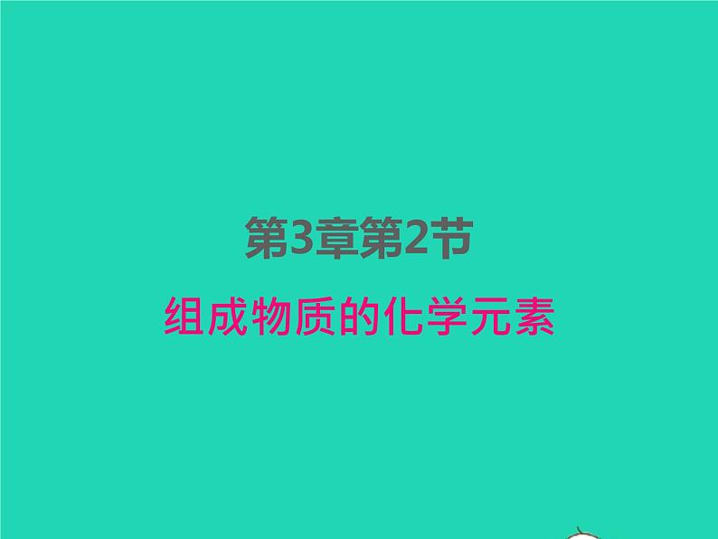 2022九年级化学上册第三章物质构成的奥秘第2节组成物质的化学元素课件新版沪教版01