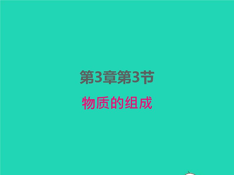 2022九年级化学上册第三章物质构成的奥秘第三节物质的组成课件新版沪教版第1页