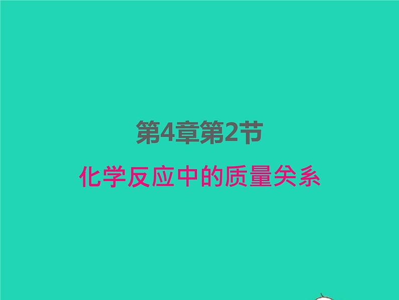 2022九年级化学上册第四章认识化学变化第2节化学反应中的质量关系课件新版沪教版01