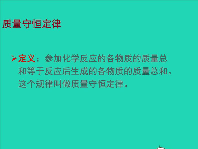 2022九年级化学上册第四章认识化学变化第2节化学反应中的质量关系课件新版沪教版08