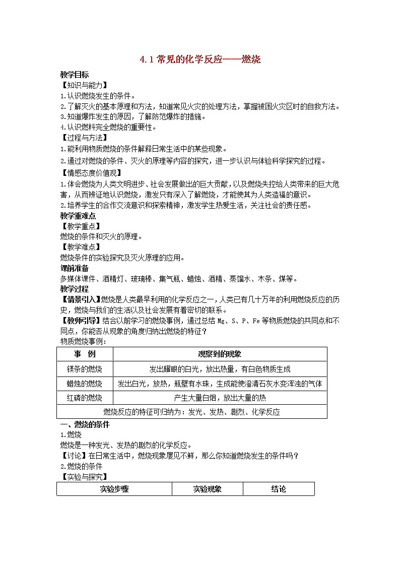 2022九年级化学上册第四章认识化学变化第1节常见的化学反应__燃烧教案新版沪教版01