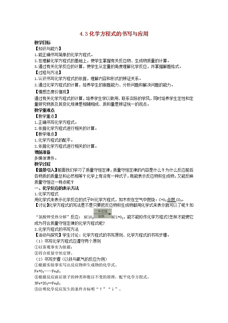 2022九年级化学上册第四章认识化学变化第3节化学方程式的书写与应用教案新版沪教版01
