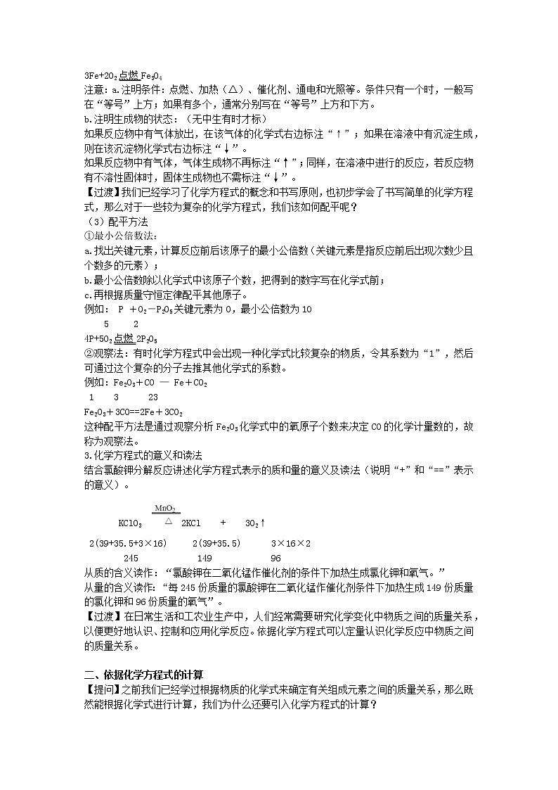 2022九年级化学上册第四章认识化学变化第3节化学方程式的书写与应用教案新版沪教版02