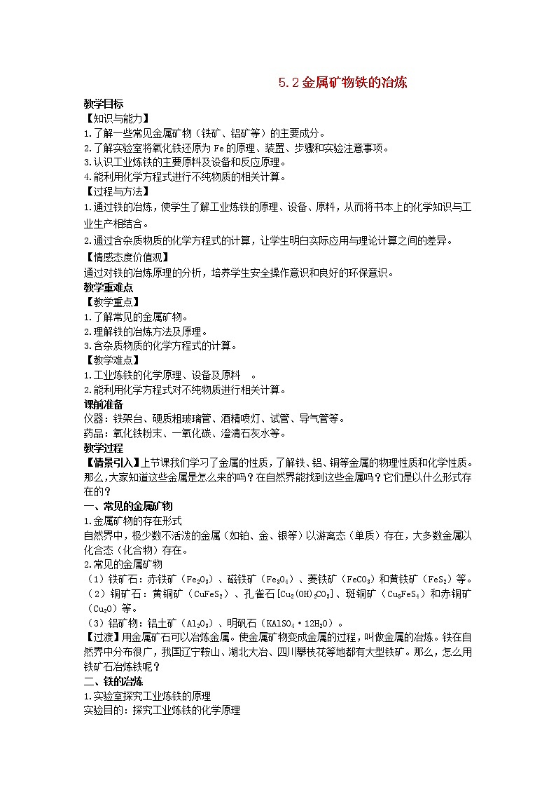 2022九年级化学上册第五章金属的冶炼与利用第2节金属矿物铁的冶炼教案新版沪教版01