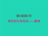 2022九年級化學(xué)上冊第四章認(rèn)識化學(xué)變化第1節(jié)常見的化學(xué)反應(yīng)__燃燒課件新版滬教版