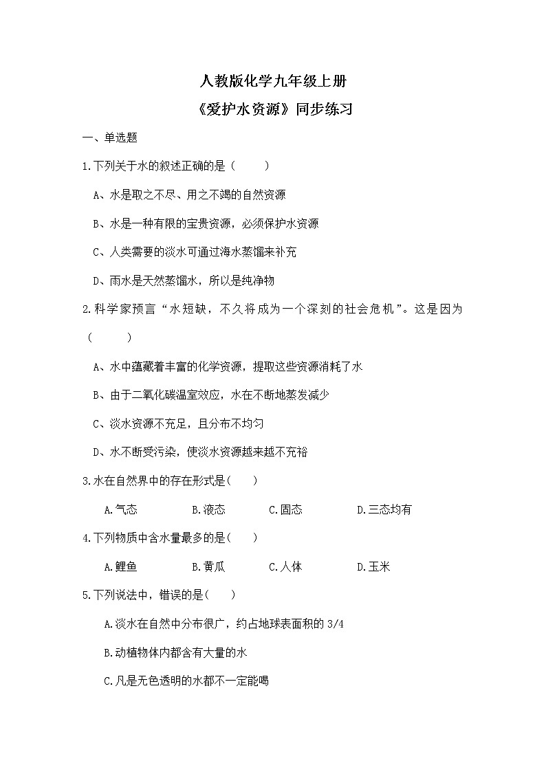 课题1《爱护水资源》课件PPT+教学设计+同步练习01