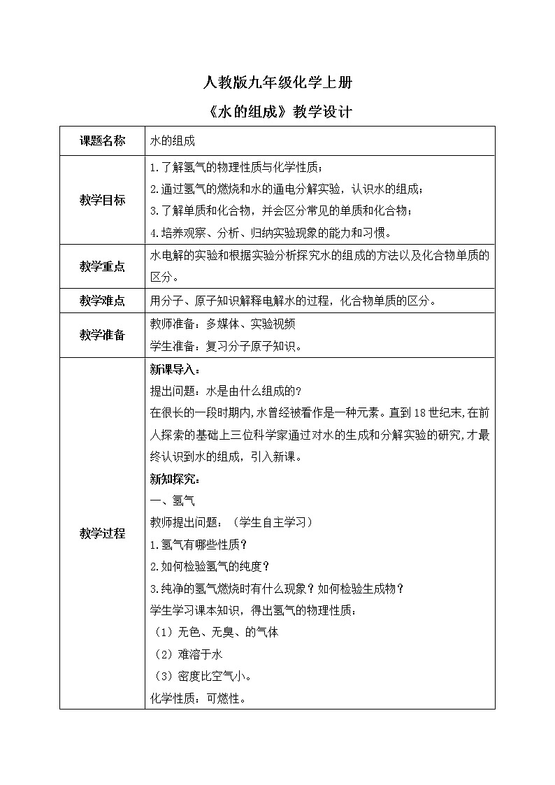 课题3《水的组成》教学设计第1页