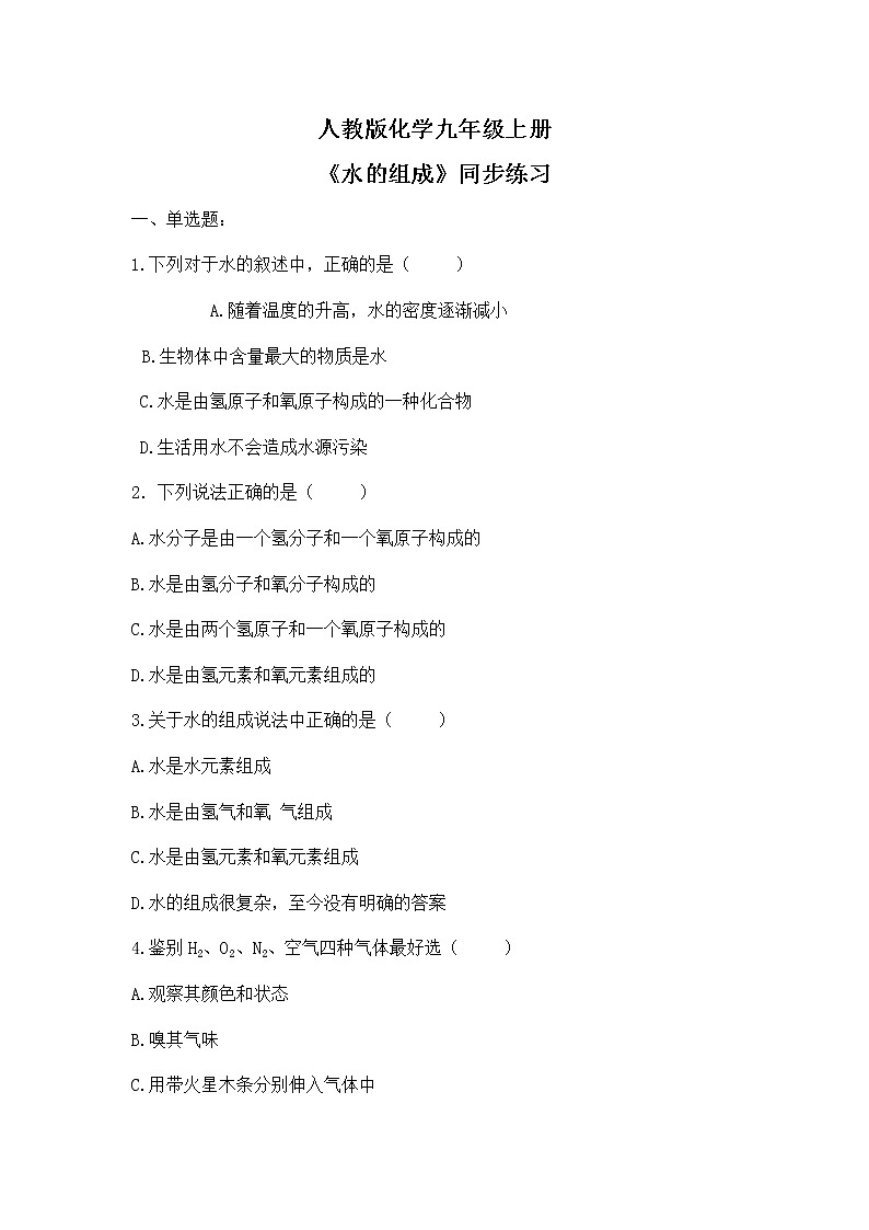 课题3《水的组成》同步练习第1页