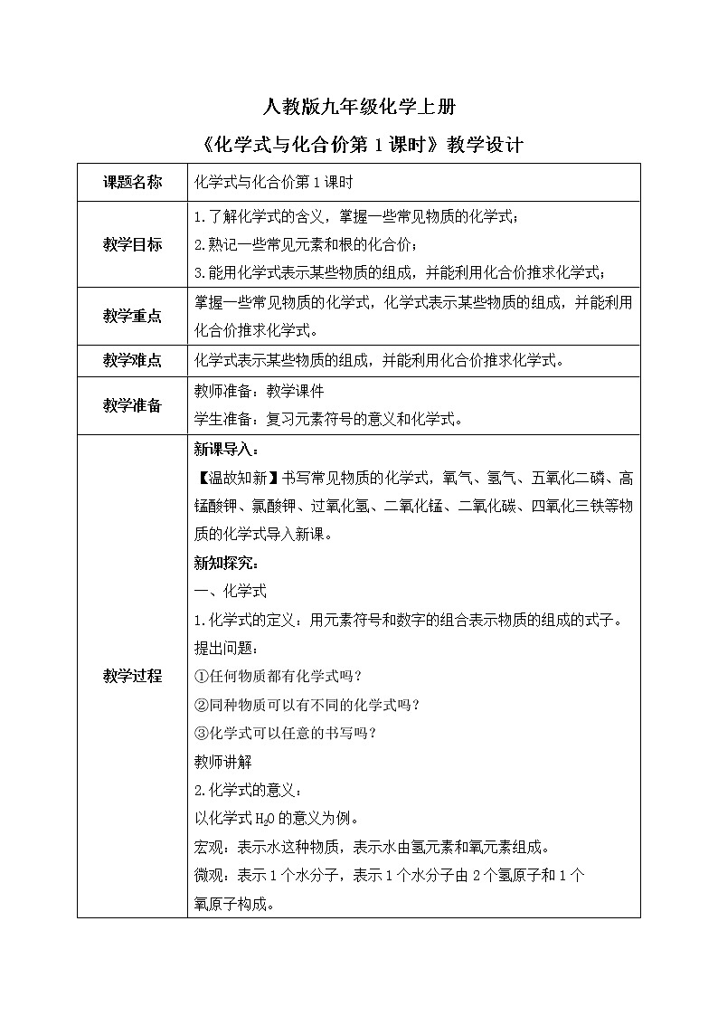 课题4《化学式与化合价第1课时》课件PPT+教学设计+同步练习01