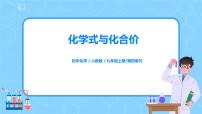 九年级上册第四单元 自然界的水课题4 化学式与化合价优秀教学ppt课件