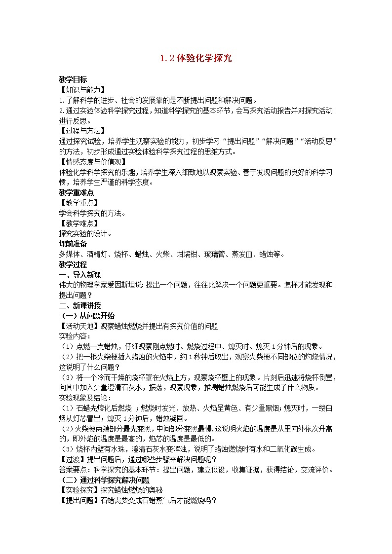 2022九年级化学上册第一单元步入化学殿堂1.2体验化学探究教案鲁教版01