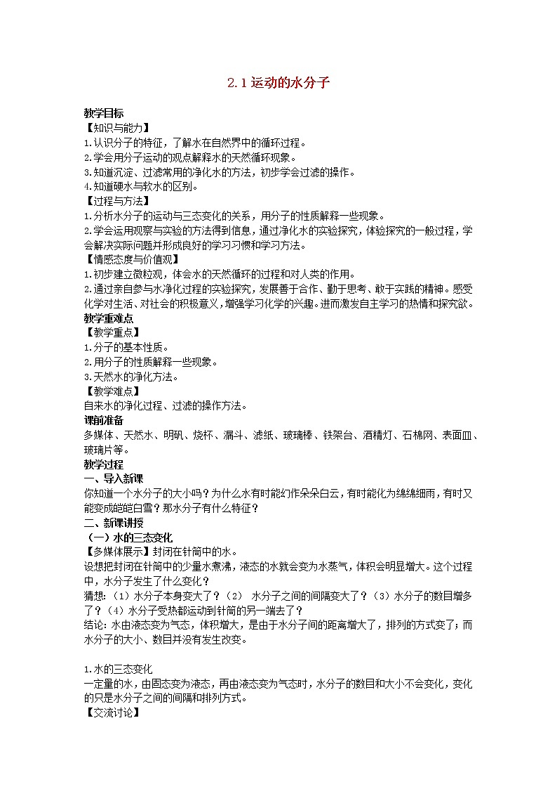 2022九年级化学上册第二单元探秘水世界2.1运动的水分子教案鲁教版01