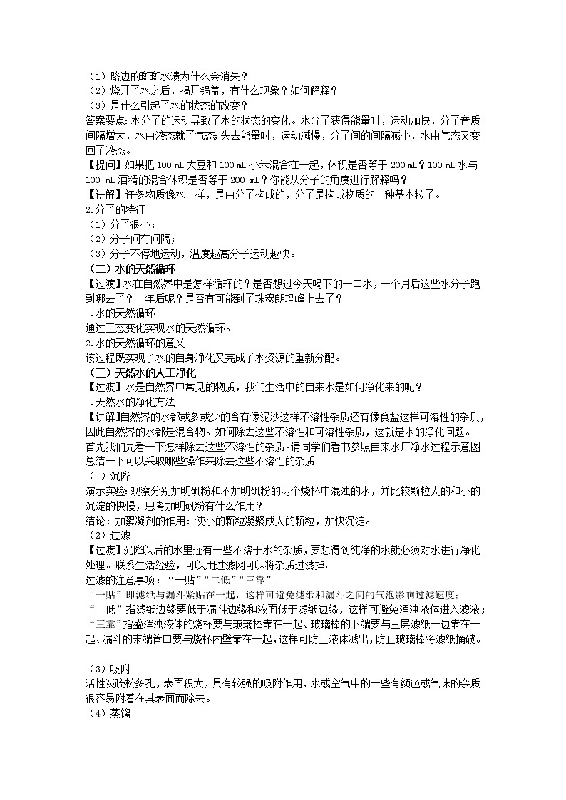 2022九年级化学上册第二单元探秘水世界2.1运动的水分子教案鲁教版02