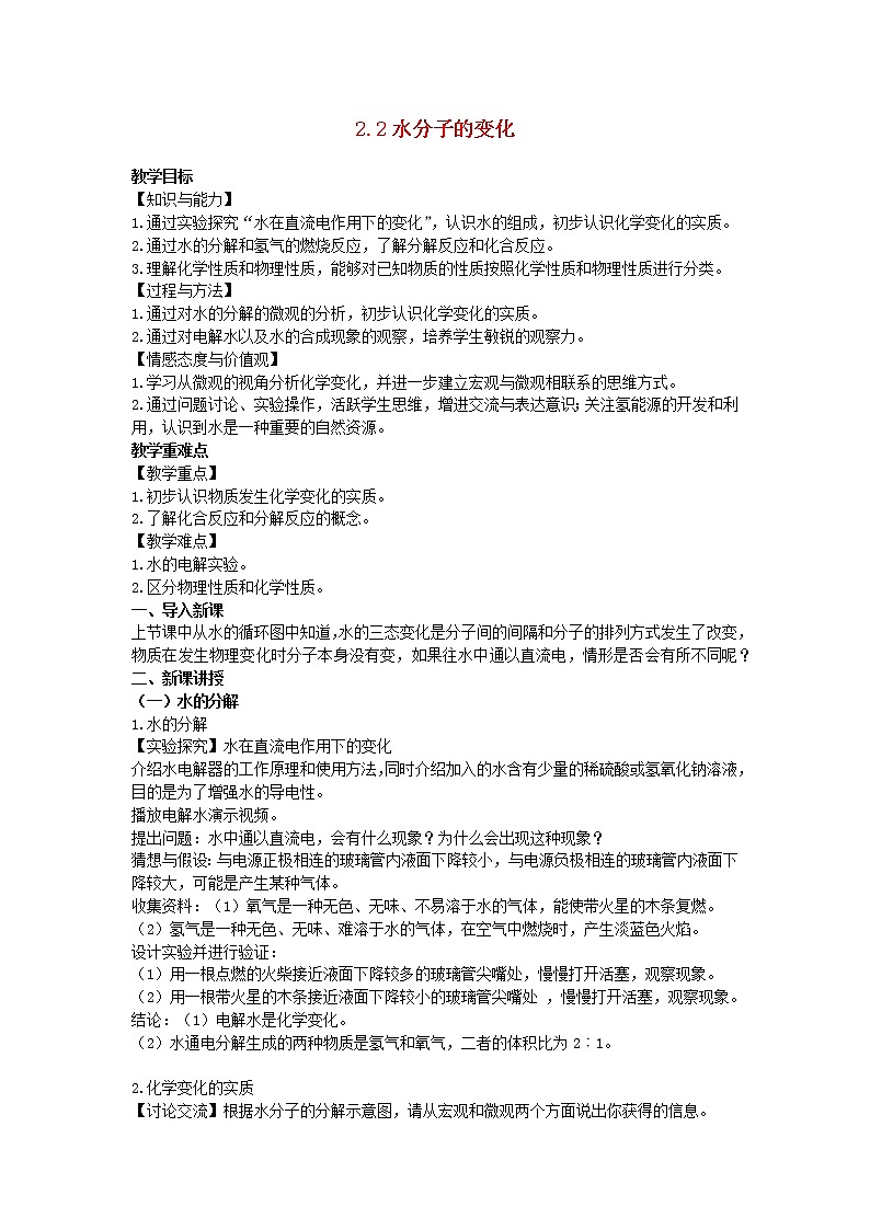 2022九年级化学上册第二单元探秘水世界2.2水分子的变化教案鲁教版第1页