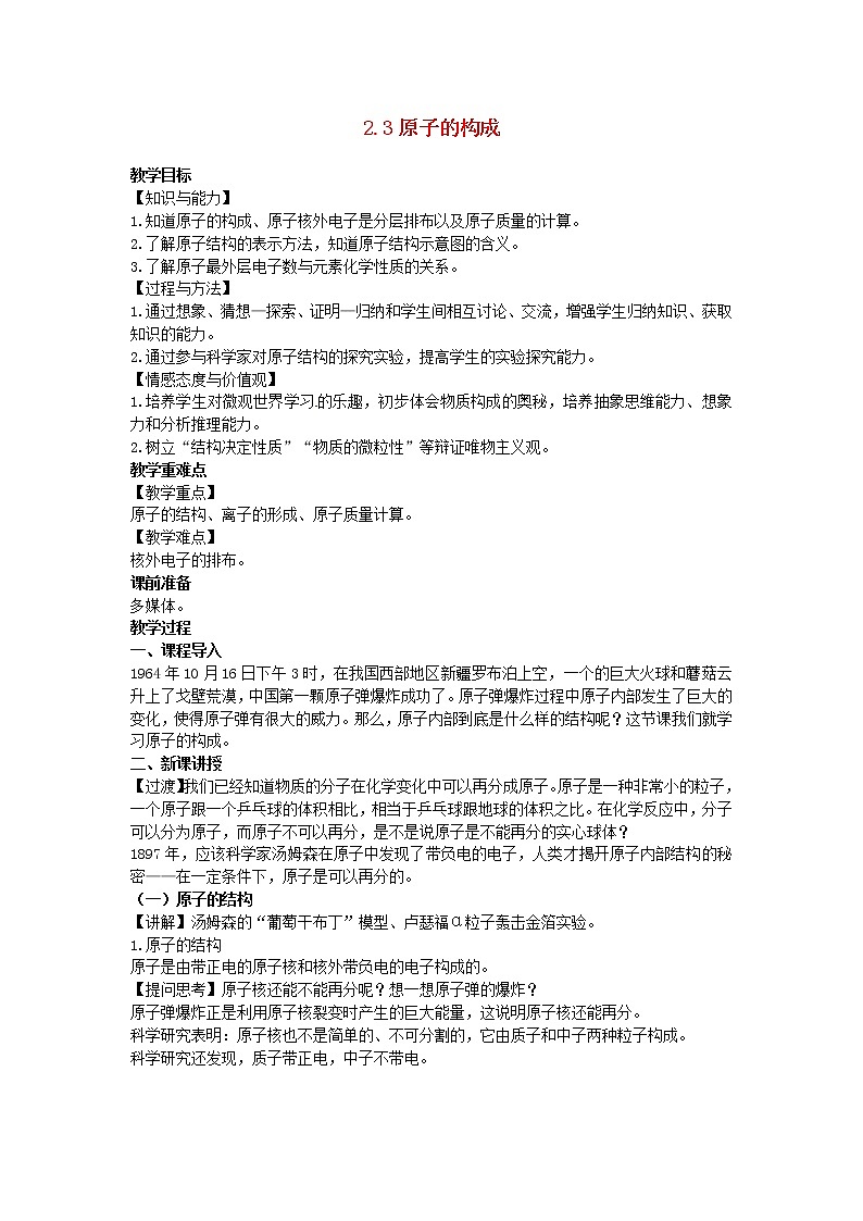 2022九年级化学上册第二单元探秘水世界2.3原子的构成教案鲁教版01