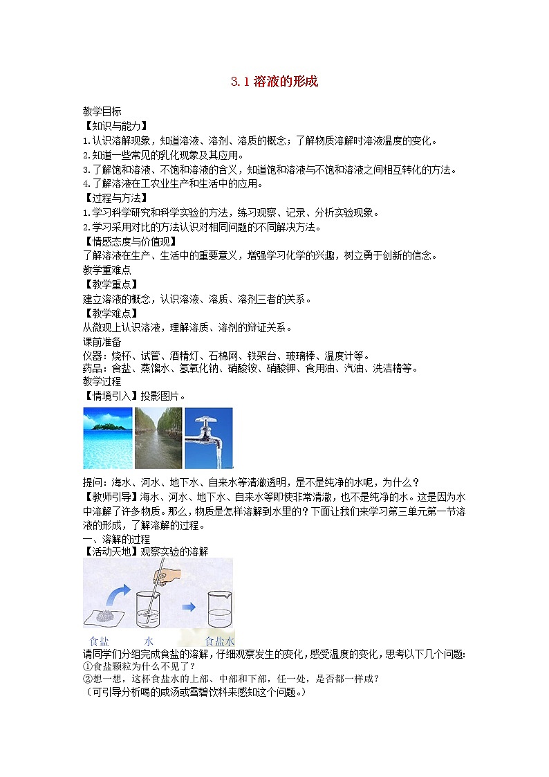 2022九年级化学上册第三单元溶液3.1溶液的形成教案鲁教版第1页