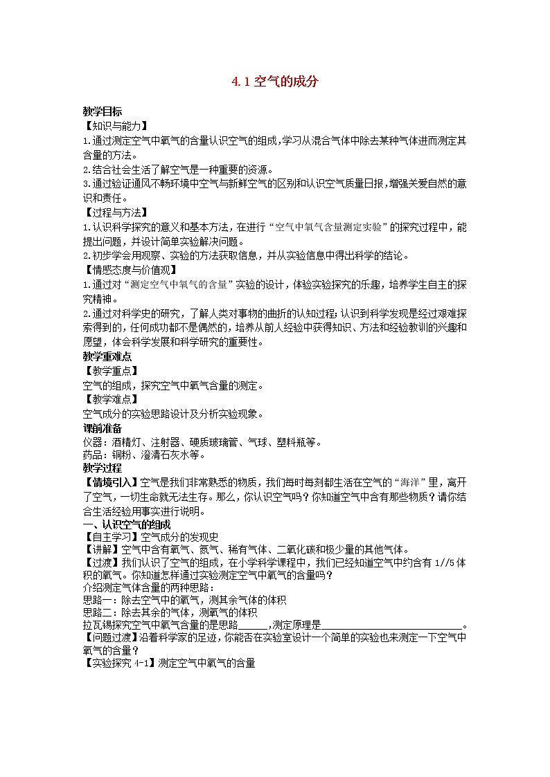 2022九年级化学上册第四单元我们周围的空气4.1空气的成分教案鲁教版01
