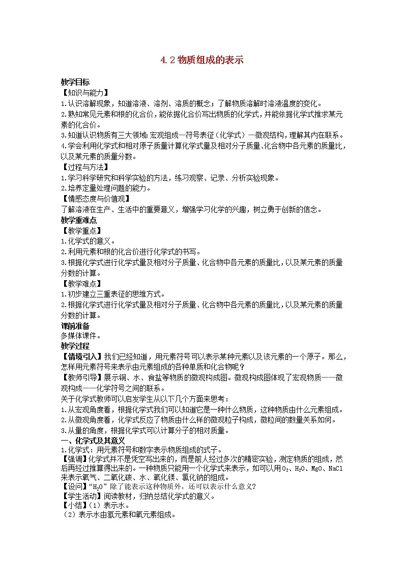 2022九年级化学上册第四单元我们周围的空气4.2物质组成的表示教案鲁教版01