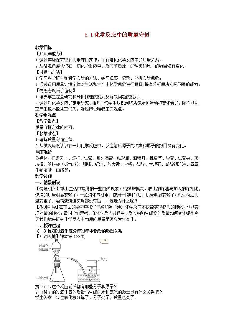 2022九年级化学上册第五单元定量研究化学反应5.1化学反应中的质量守恒教案鲁教版01