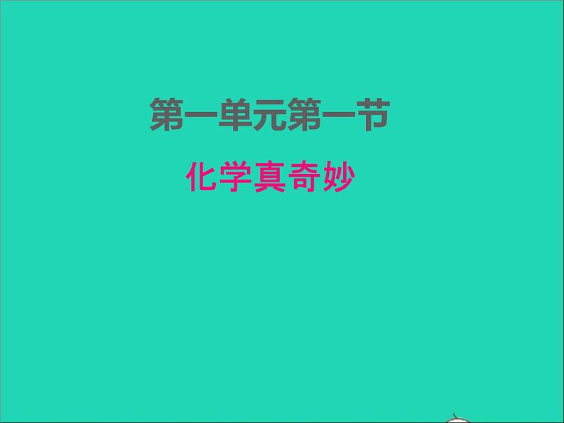 2022九年级化学上册第一单元步入化学殿堂1.1化学真奇妙课件鲁教版第1页