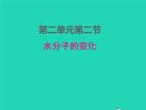 2022九年级化学上册第二单元探秘水世界2.2水分子的变化课件鲁教版