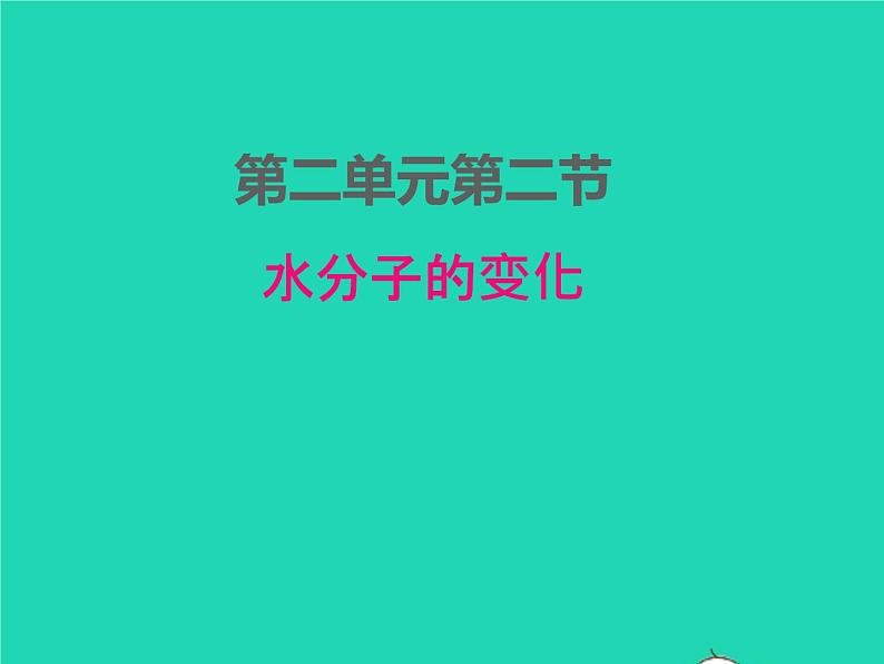 2022九年级化学上册第二单元探秘水世界2.2水分子的变化课件鲁教版第1页