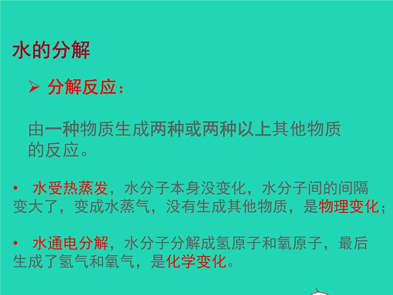 2022九年级化学上册第二单元探秘水世界2.2水分子的变化课件鲁教版第7页