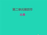 2022九年级化学上册第二单元探秘水世界2.4元素课件鲁教版