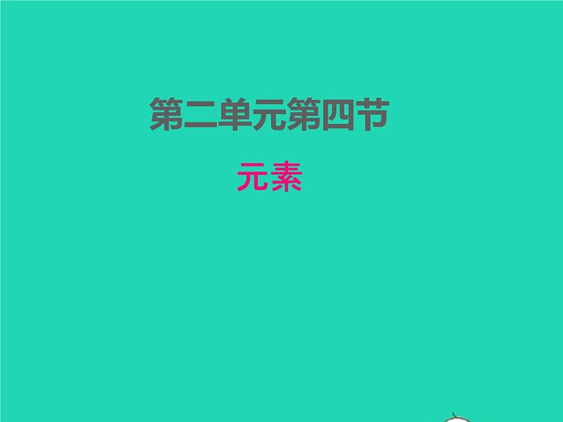 2022九年级化学上册第二单元探秘水世界2.4元素课件鲁教版第1页