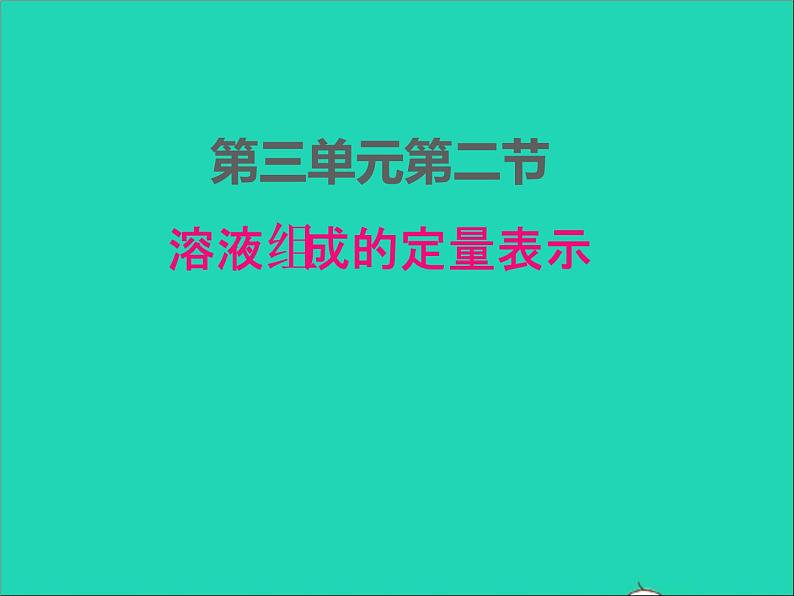 2022九年级化学上册第三单元溶液3.2溶液组成的定量表示课件鲁教版第1页