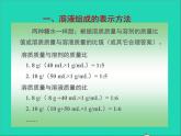 2022九年級化學(xué)上冊第三單元溶液3.2溶液組成的定量表示課件魯教版