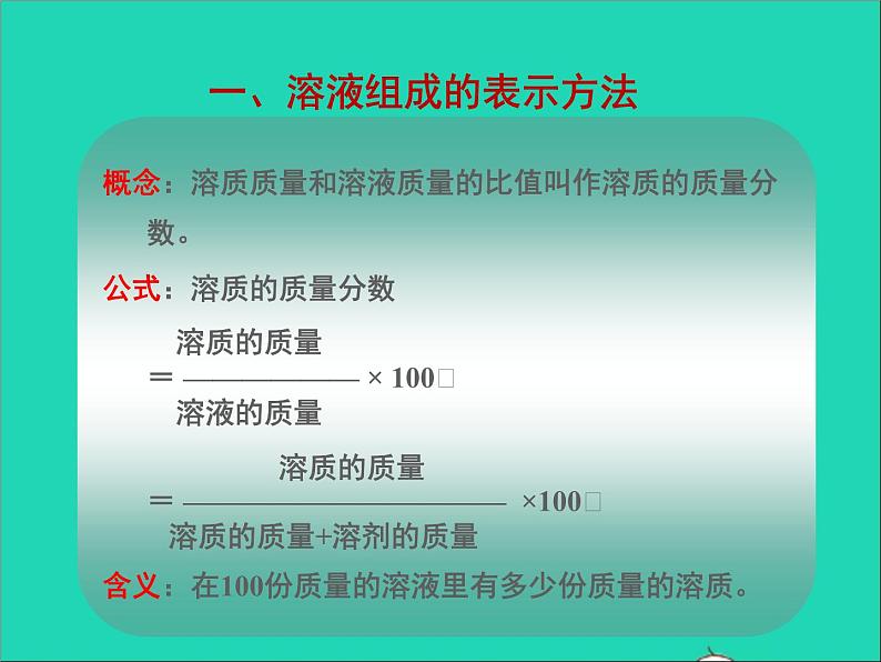 2022九年级化学上册第三单元溶液3.2溶液组成的定量表示课件鲁教版第5页