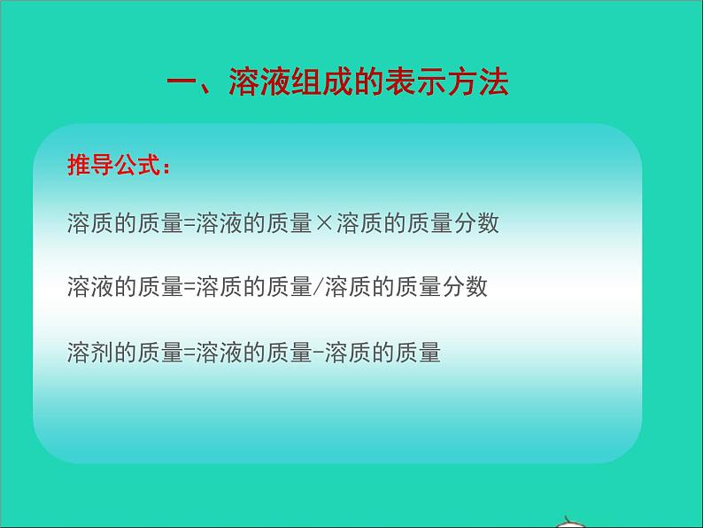 2022九年级化学上册第三单元溶液3.2溶液组成的定量表示课件鲁教版第7页