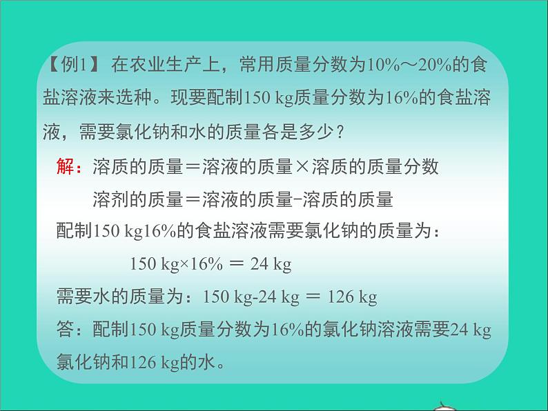 2022九年级化学上册第三单元溶液3.2溶液组成的定量表示课件鲁教版第8页