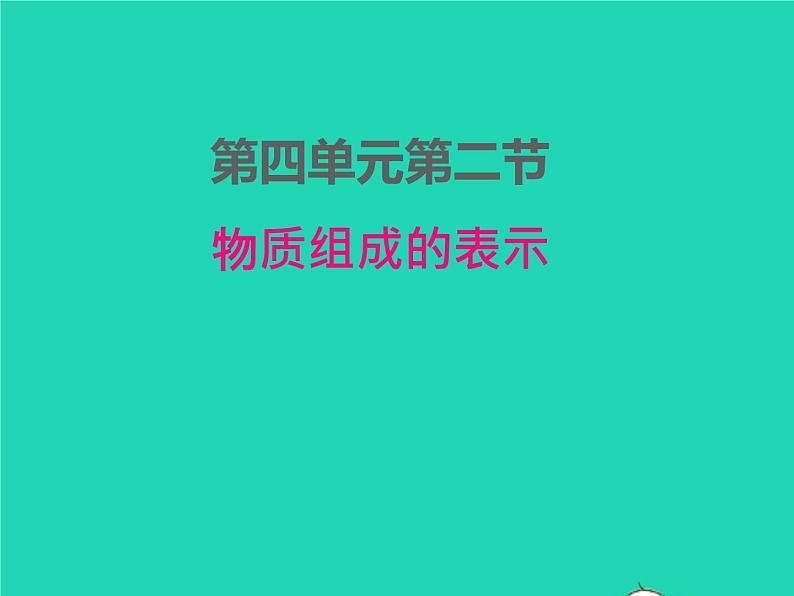 2022九年级化学上册第四单元我们周围的空气4.2物质组成的表示课件鲁教版01