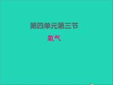2022九年级化学上册第四单元我们周围的空气4.3氧气课件鲁教版