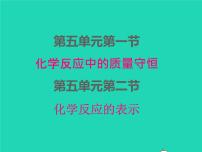 初中鲁教版第五单元 定量研究化学反应第一节 化学反应中的质量守恒教课内容课件ppt