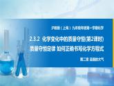 沪教上海版化学九上 2.3.2化学变化中的质量守恒（第2课时） 课件PPT