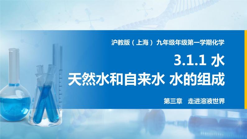 沪教上海版化学九上 3.1.1水 课件PPT01