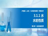 沪教上海版化学九上 3.1.2水 课件PPT