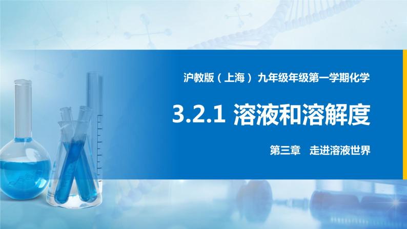 沪教上海版化学九上 3.2.1溶液和溶解度 课件PPT01