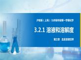 沪教上海版化学九上 3.2.1溶液和溶解度 课件PPT