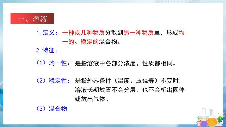 沪教上海版化学九上 3.2.1溶液和溶解度 课件PPT06