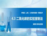 沪教上海版化学九上 4.3二氧化碳的实验室制法 课件PPT