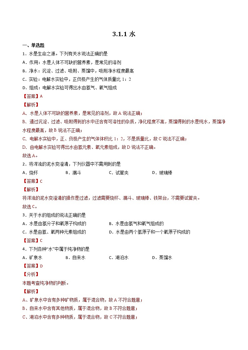 沪教上海版化学九上 3.1.1水 练习题 (原卷+解析卷)01