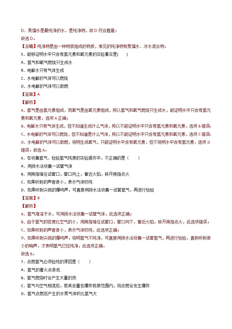 沪教上海版化学九上 3.1.1水 练习题 (原卷+解析卷)02