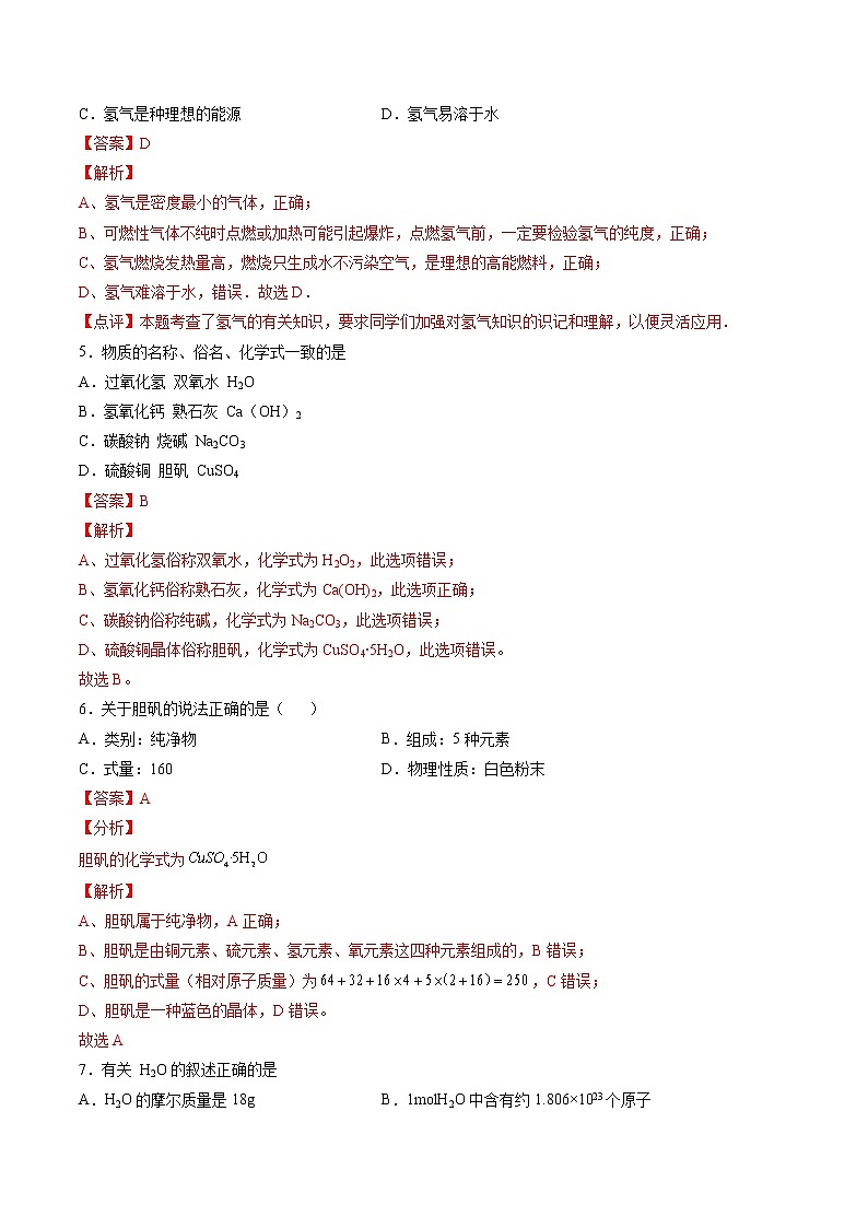 沪教上海版化学九上 3.1.2水 练习题 (原卷+解析卷)02