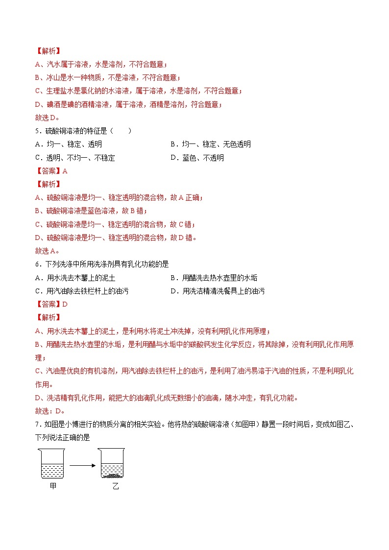 沪教上海版化学九上 3.2.1 溶液和溶解度（练习1） 练习题 (原卷+解析卷)02